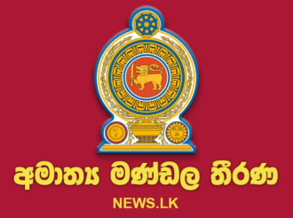 අමාත්‍ය මණ්ඩල තීරණ - 2026.06.22